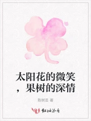 太阳花的微笑，果树的深情